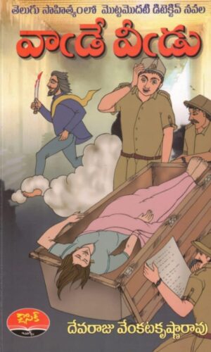 వాడే వీడు