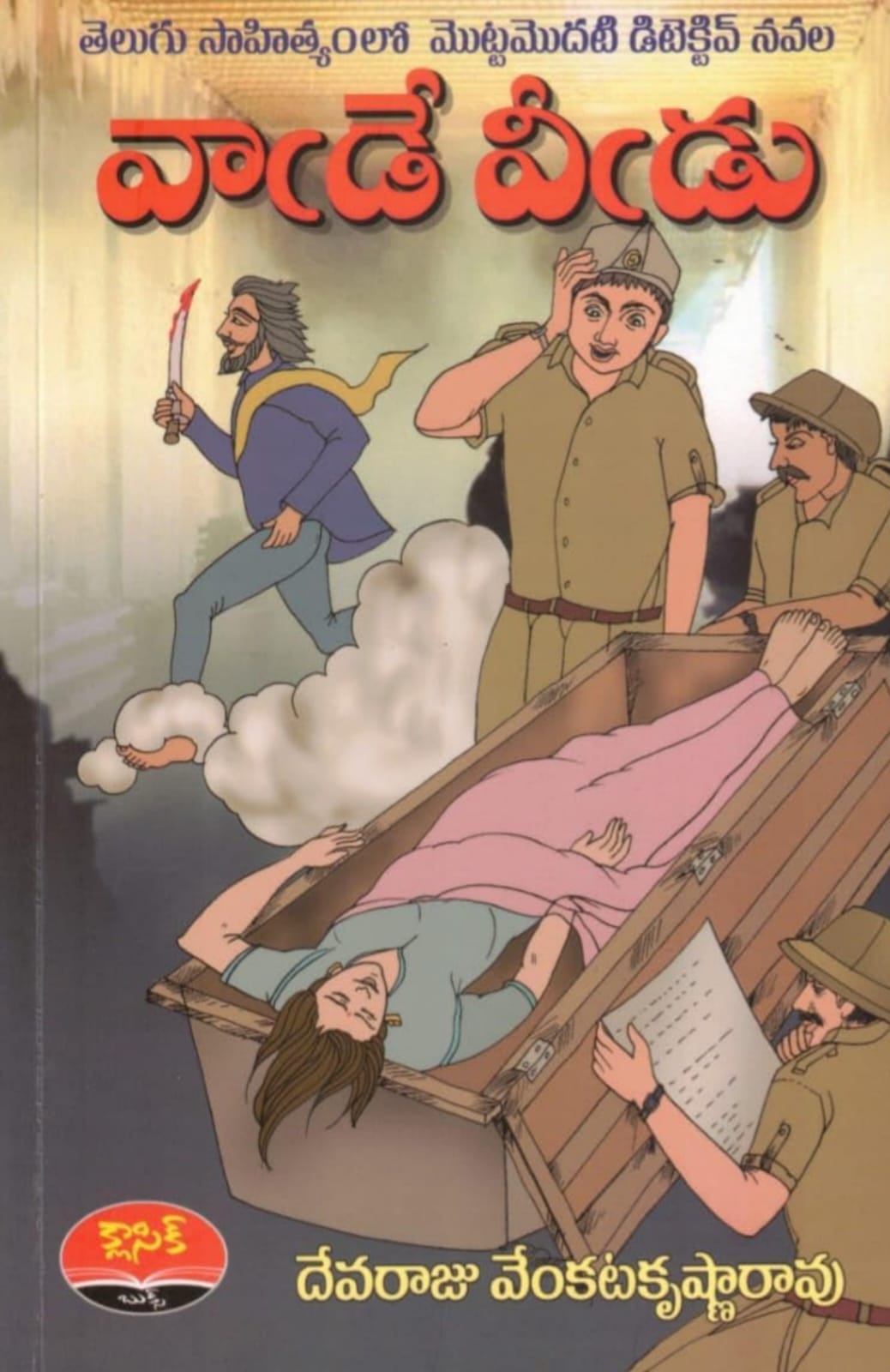 వాడే వీడు