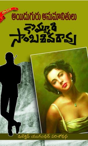 Aidhuguru Anumaanithulu