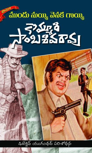 Mundhu Nuyyi Venaka Goyyi