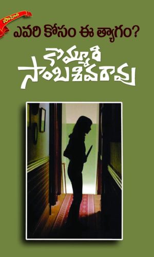 Yevarikosam Ee Thyagam