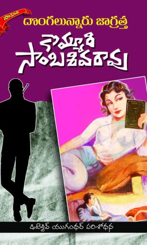 Dongalunnaru Jagratha